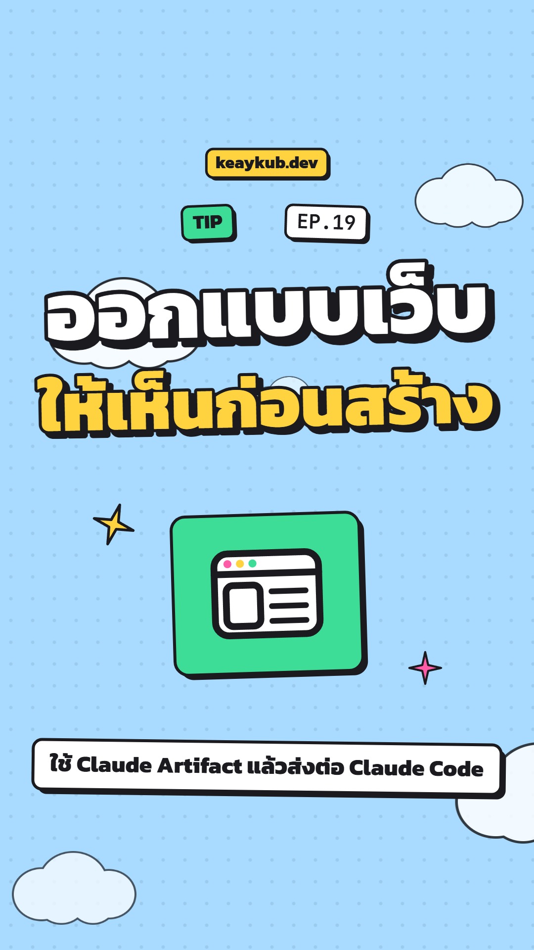 ปกคลิป EP.19 ออกแบบเว็บด้วย Artifact