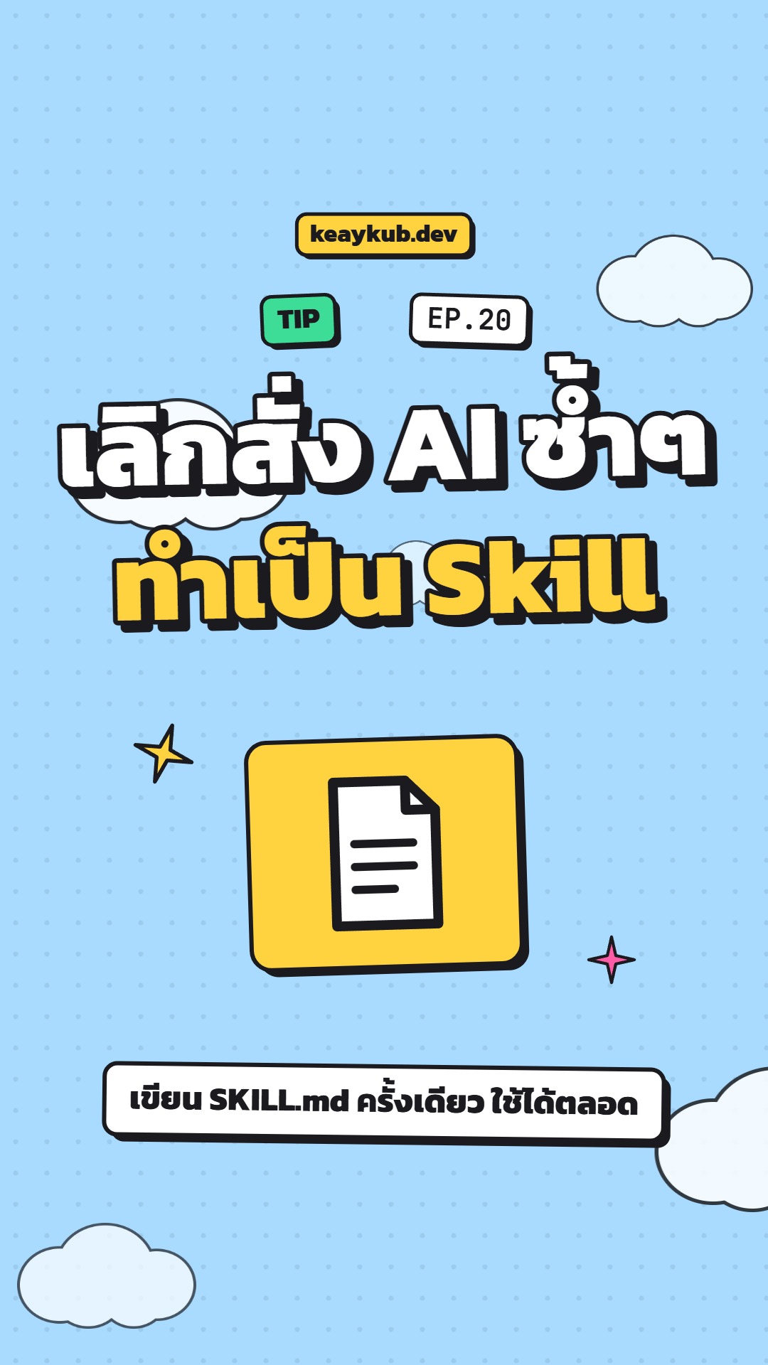 ปกคลิป EP.20 เลิกสั่ง AI ซ้ำๆ ทำเป็น Skill