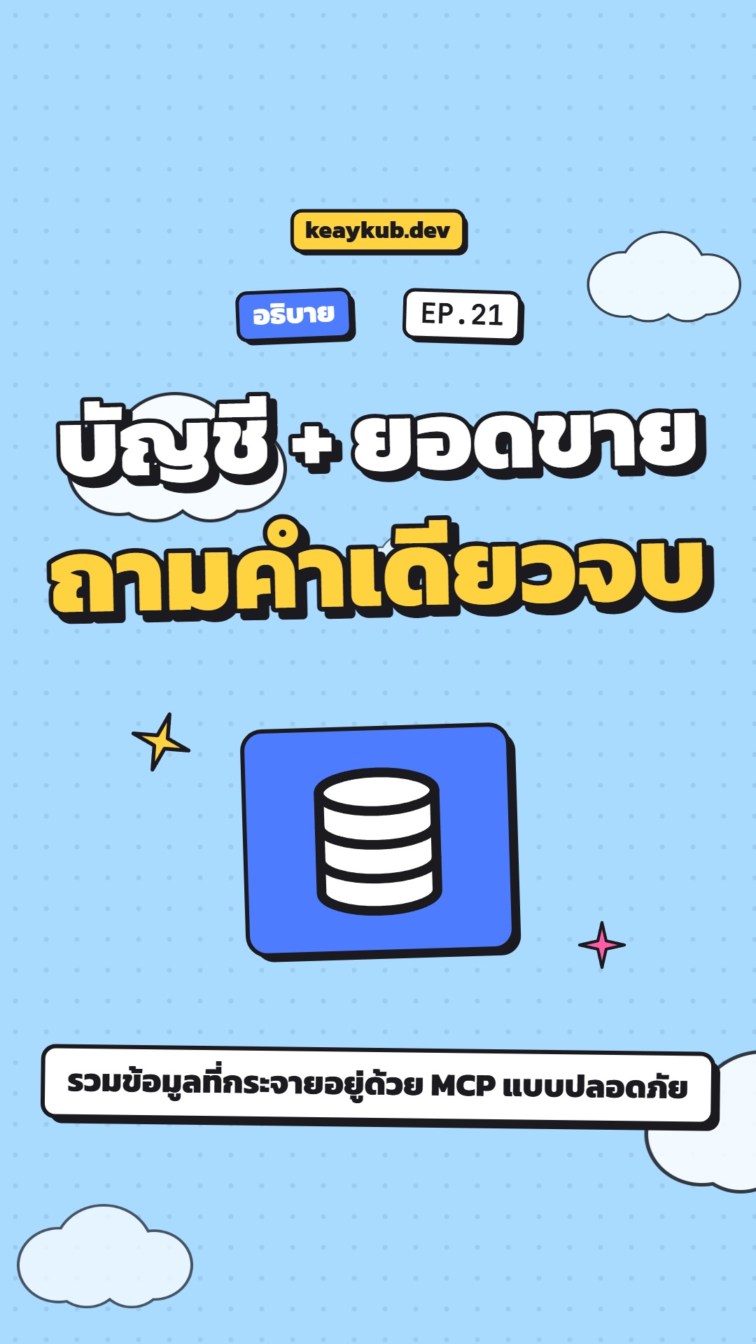 ปกคลิป EP.21 รวมข้อมูลบัญชี + ยอดขายด้วย MCP